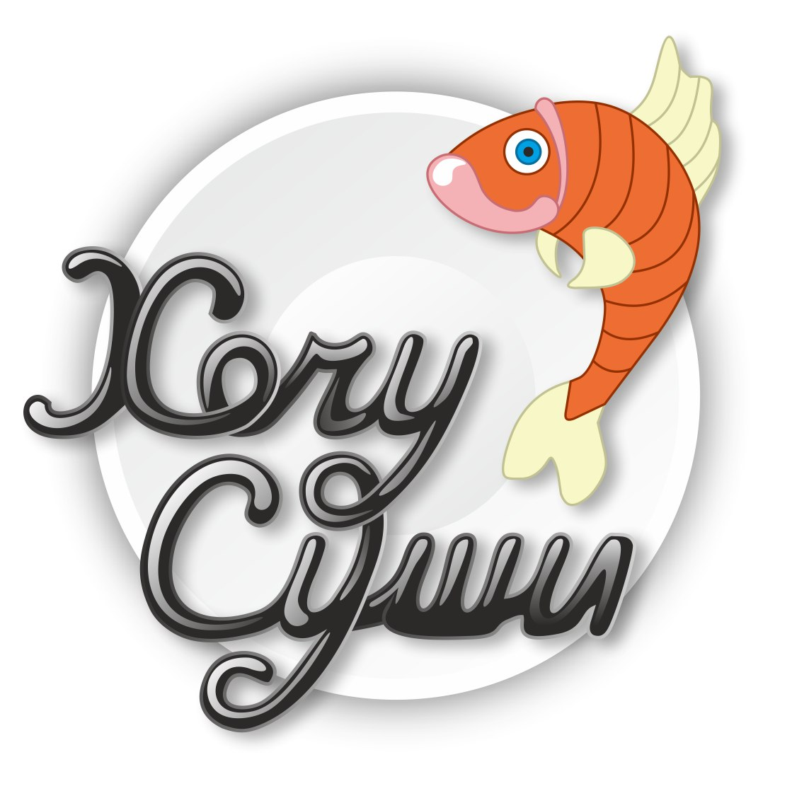 Хочу Суши - доставка суши и роллов в городе{[city_title_html]}